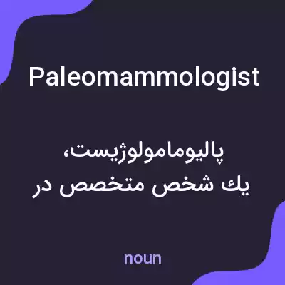 معنی paleomammologist به فارسی معنی paleomammologist به فارسی