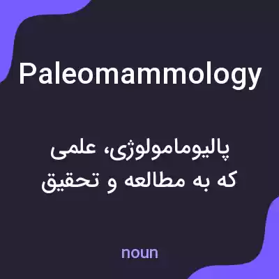 معنی paleomammology به فارسی معنی paleomammology به فارسی