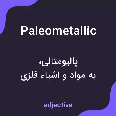 معنی paleometallic به فارسی معنی paleometallic به فارسی