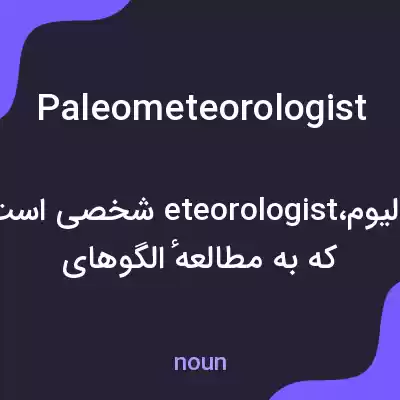 معنی paleometeorologist به فارسی معنی paleometeorologist به فارسی