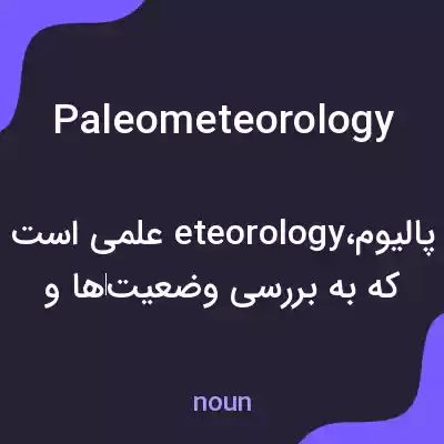 معنی paleometeorology به فارسی معنی paleometeorology به فارسی
