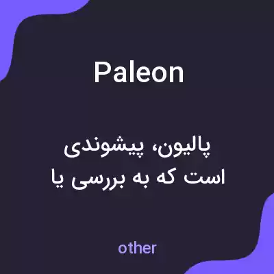معنی paleon به فارسی معنی paleon به فارسی