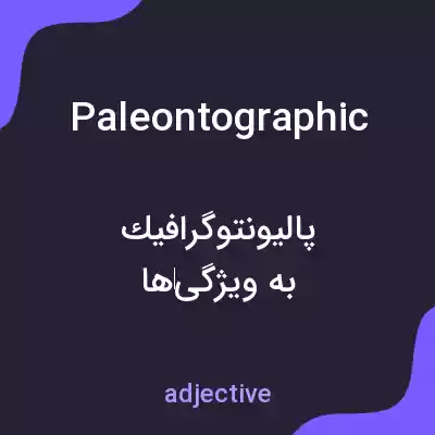 معنی paleontographic به فارسی معنی paleontographic به فارسی