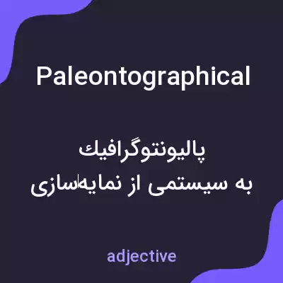 معنی paleontographical به فارسی معنی paleontographical به فارسی