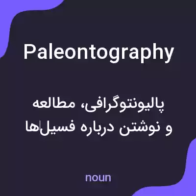 معنی paleontography به فارسی معنی paleontography به فارسی