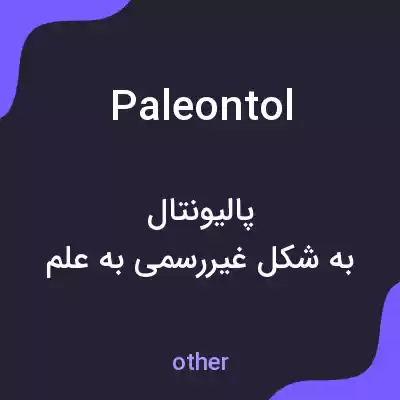 معنی paleontol به فارسی معنی paleontol به فارسی