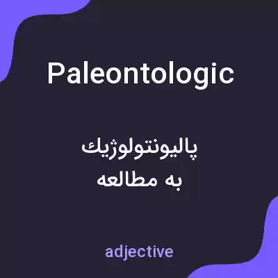 معنی paleontologic به فارسی معنی paleontologic به فارسی