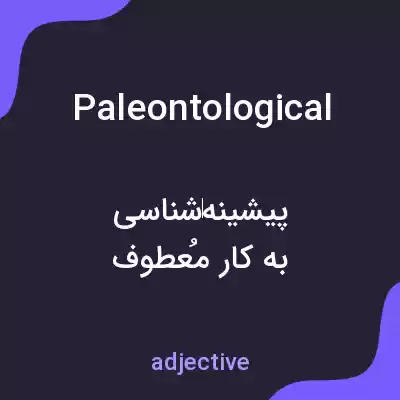 معنی paleontological به فارسی معنی paleontological به فارسی