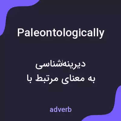 معنی paleontologically به فارسی معنی paleontologically به فارسی