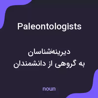 معنی paleontologists به فارسی معنی paleontologists به فارسی