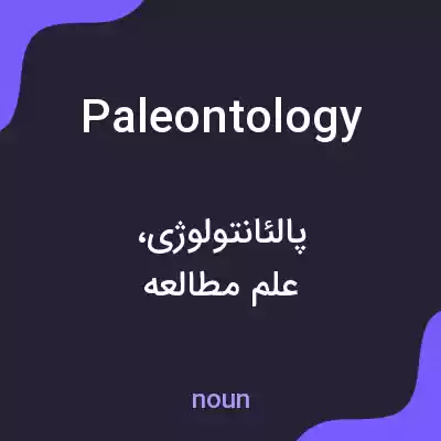 معنی paleontology به فارسی معنی paleontology به فارسی