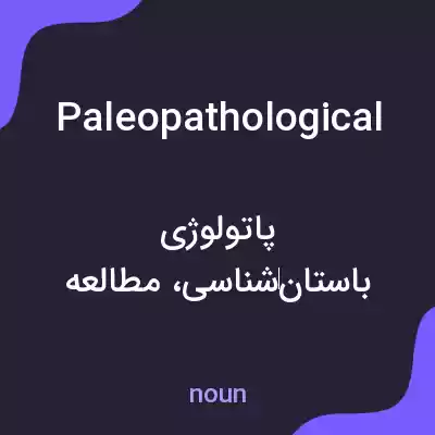 معنی paleopathological به فارسی معنی paleopathological به فارسی