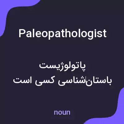 معنی paleopathologist به فارسی معنی paleopathologist به فارسی