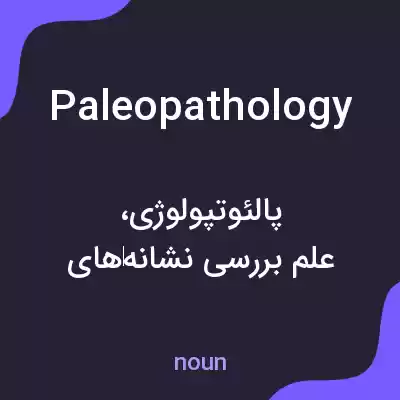 معنی paleopathology به فارسی معنی paleopathology به فارسی