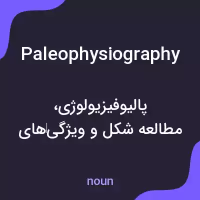 معنی paleophysiography به فارسی معنی paleophysiography به فارسی