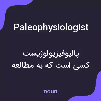 معنی paleophysiologist به فارسی معنی paleophysiologist به فارسی