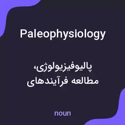 معنی paleophysiology به فارسی معنی paleophysiology به فارسی