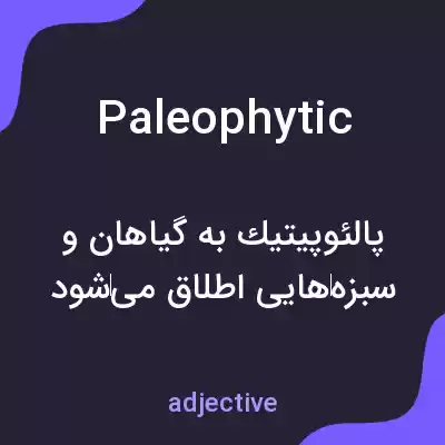 معنی paleophytic به فارسی معنی paleophytic به فارسی