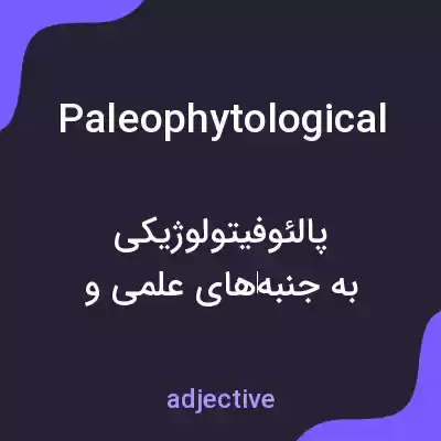 معنی paleophytological به فارسی معنی paleophytological به فارسی