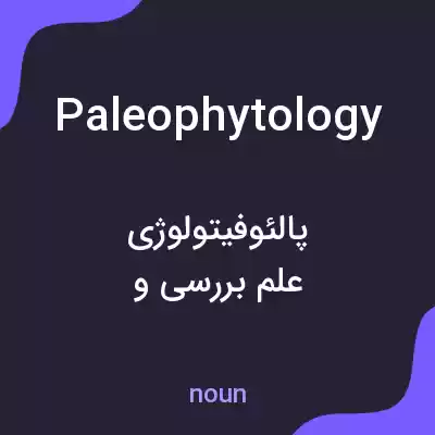 معنی paleophytology به فارسی معنی paleophytology به فارسی