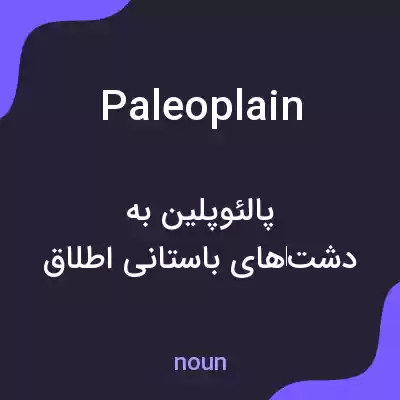 معنی paleoplain به فارسی معنی paleoplain به فارسی