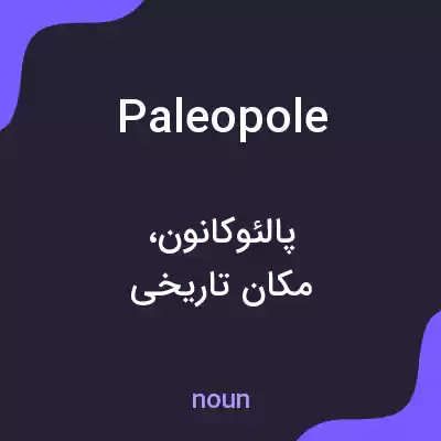 معنی paleopole به فارسی معنی paleopole به فارسی