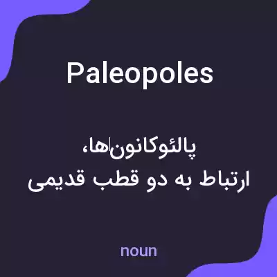 معنی paleopoles به فارسی معنی paleopoles به فارسی