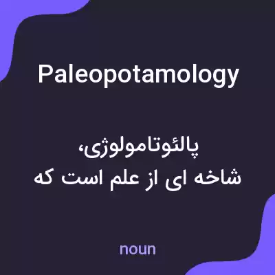 معنی paleopotamology به فارسی معنی paleopotamology به فارسی