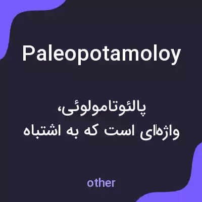 معنی paleopotamoloy به فارسی معنی paleopotamoloy به فارسی