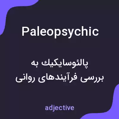 معنی paleopsychic به فارسی معنی paleopsychic به فارسی