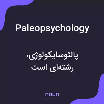 معنی paleopsychology به فارسی معنی paleopsychology به فارسی