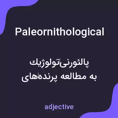 معنی paleornithological به فارسی معنی paleornithological به فارسی