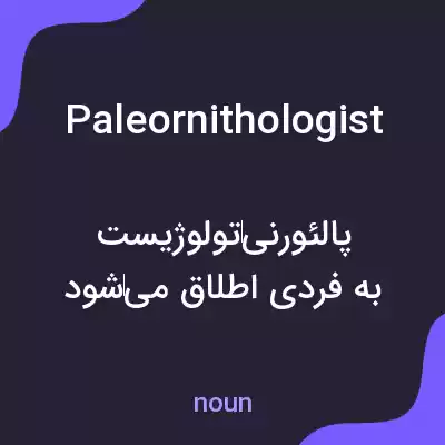 معنی paleornithologist به فارسی معنی paleornithologist به فارسی