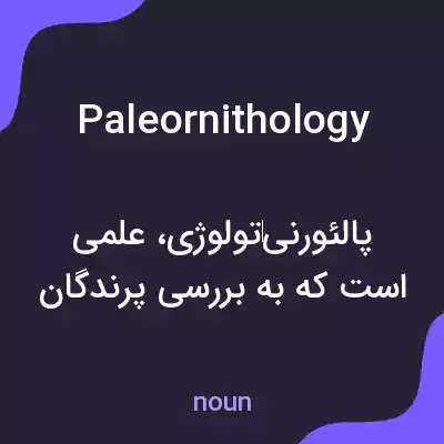 معنی paleornithology به فارسی معنی paleornithology به فارسی