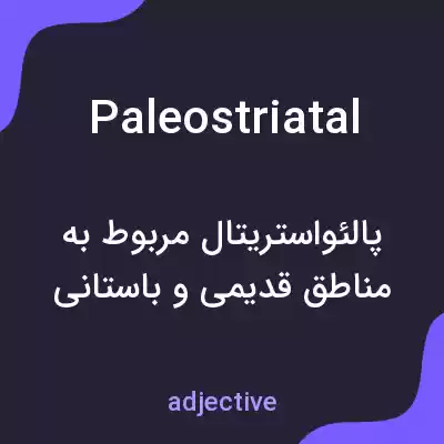 معنی paleostriatal به فارسی معنی paleostriatal به فارسی
