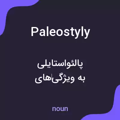 معنی paleostyly به فارسی معنی paleostyly به فارسی