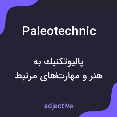 معنی paleotechnic به فارسی معنی paleotechnic به فارسی