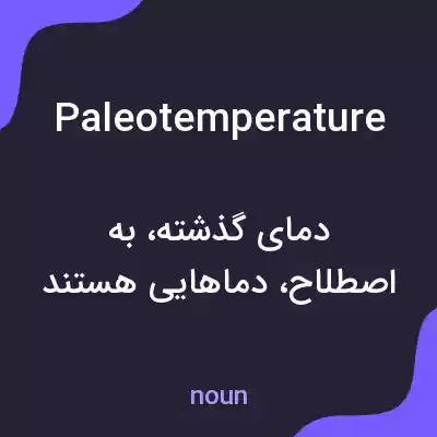 معنی paleotemperature به فارسی معنی paleotemperature به فارسی