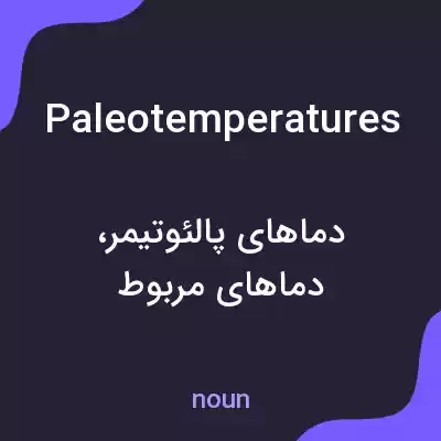 معنی paleotemperatures به فارسی معنی paleotemperatures به فارسی