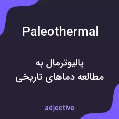 معنی paleothermal به فارسی معنی paleothermal به فارسی