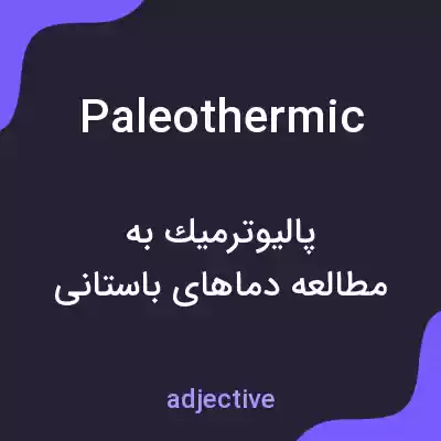 معنی paleothermic به فارسی معنی paleothermic به فارسی