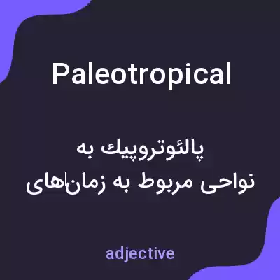 معنی paleotropical به فارسی معنی paleotropical به فارسی