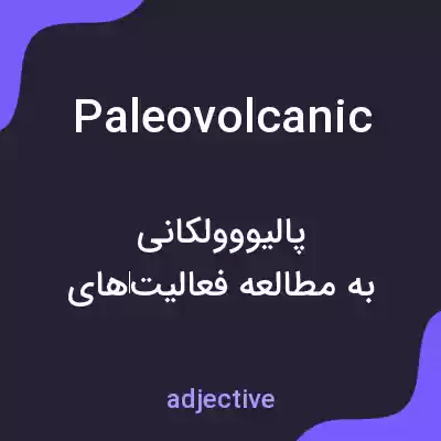 معنی paleovolcanic به فارسی معنی paleovolcanic به فارسی