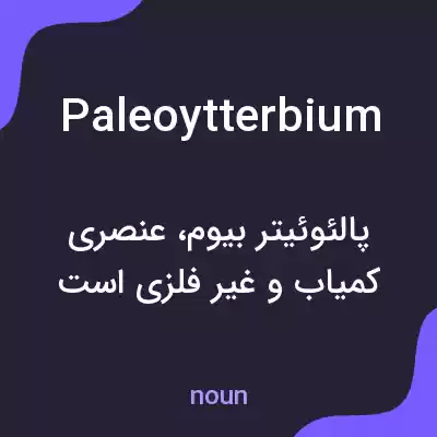 معنی paleoytterbium به فارسی معنی paleoytterbium به فارسی