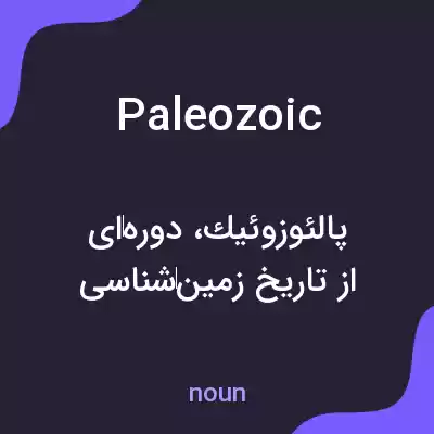 معنی paleozoic به فارسی معنی paleozoic به فارسی
