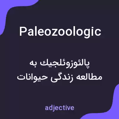 معنی paleozoologic به فارسی معنی paleozoologic به فارسی