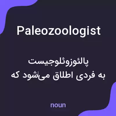 معنی paleozoologist به فارسی معنی paleozoologist به فارسی