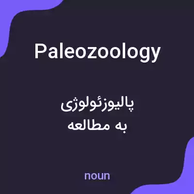 معنی paleozoology به فارسی معنی paleozoology به فارسی