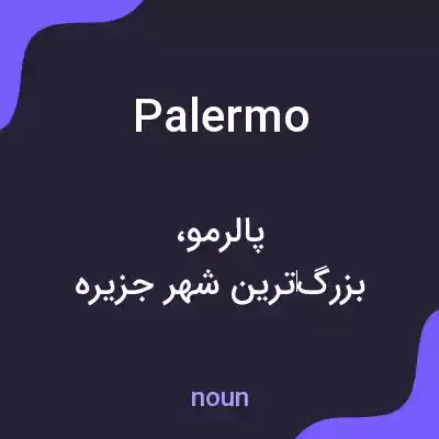 معنی palermo به فارسی معنی palermo به فارسی