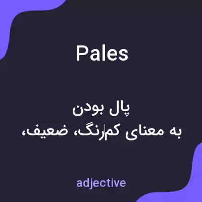 معنی pales به فارسی